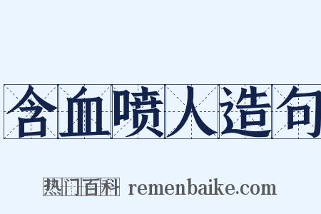 含血喷人造句是什么意思的图片